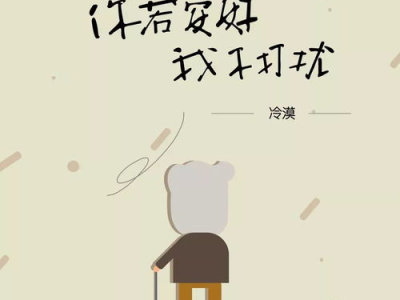 若若心绪：被打扰的瞬间