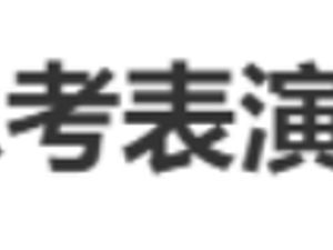 黄晓明考博心路历程：从表演系到追求学术梦想的华丽转身